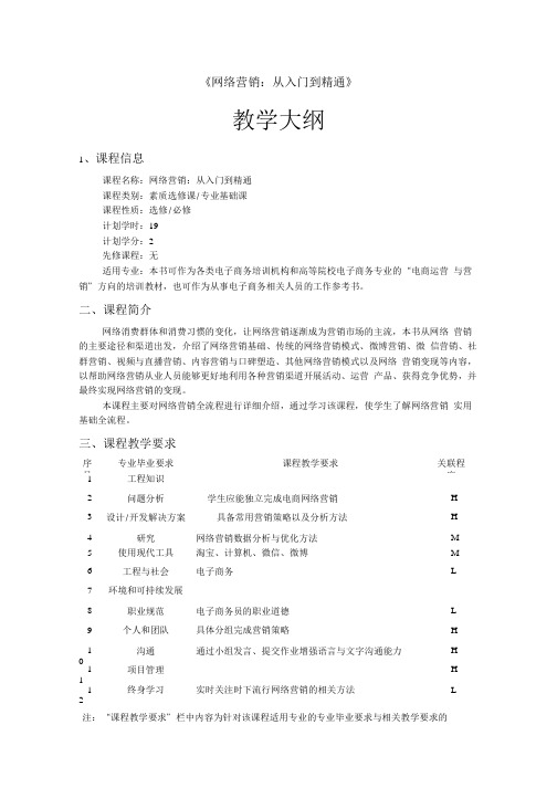 网络营销从入门到精通 教学大纲.doc