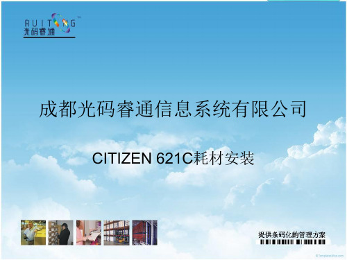 CITIZEN621打印机安装耗材