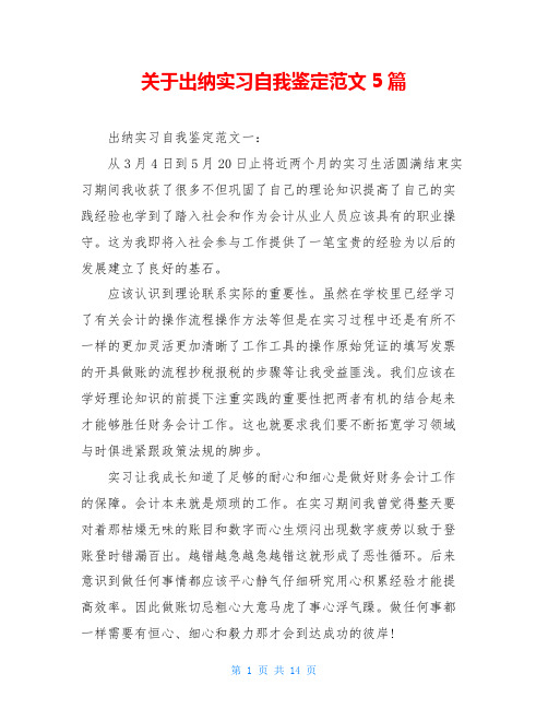 关于出纳实习自我鉴定范文5篇