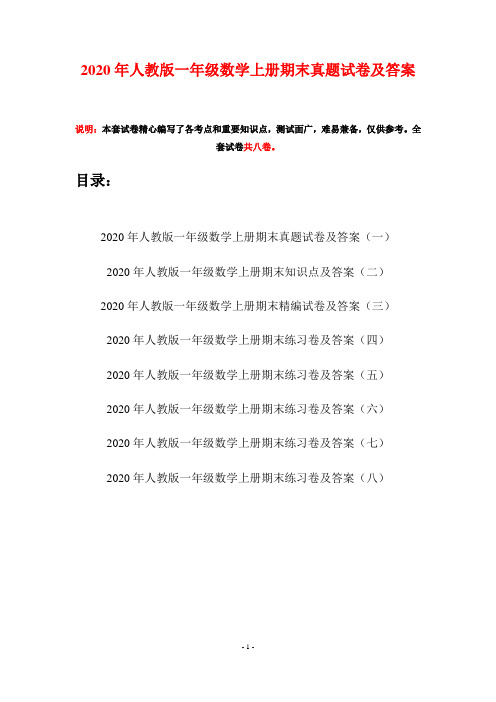 2020年人教版一年级数学上册期末真题试卷及答案(八套)