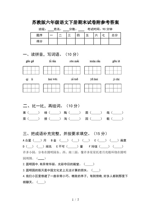 苏教版六年级语文下册期末试卷附参考答案