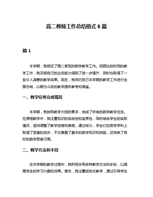 高二教师工作总结格式6篇