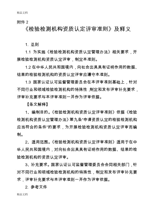 最新检验检测机构资质认定评审准则及释义资料