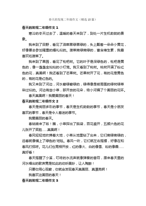 春天的发现二年级作文（精选10篇）