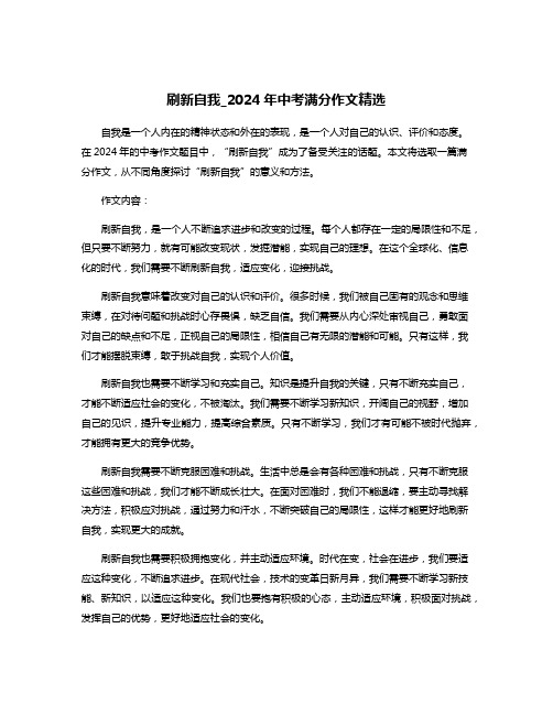 刷新自我_2024年中考满分作文精选