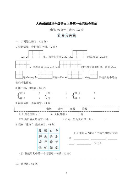 人教部编版三年级语文上册第一单元综合训练含答案