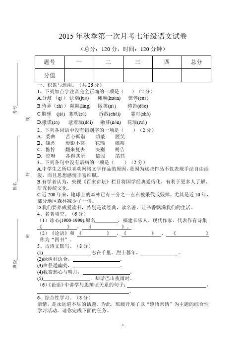 2015年秋季第一次月考七年级语文试卷