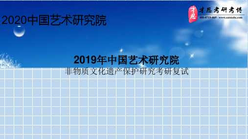 2019年中国艺术研究院非物质文化遗产保护研究考研复试