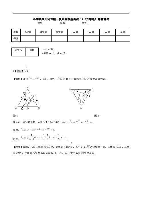 小学奥数几何专题--复杂直线型面积-12(六年级)竞赛测试.doc