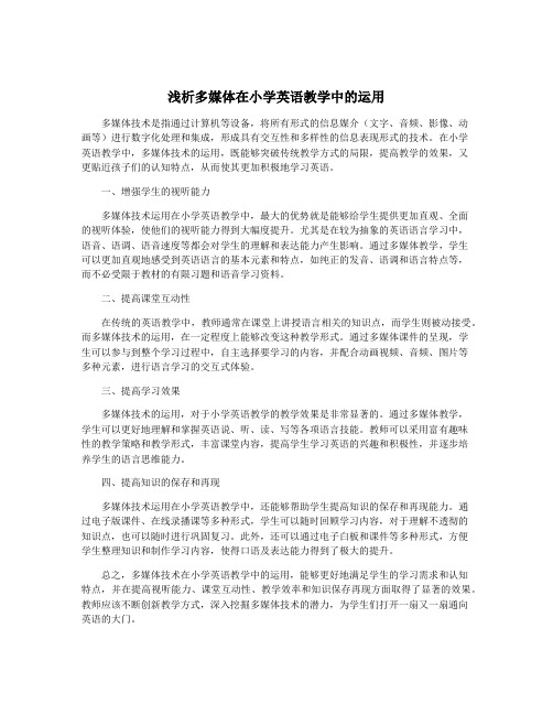 浅析多媒体在小学英语教学中的运用