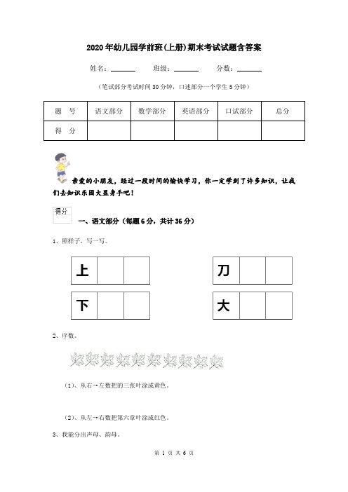 2020年幼儿园学前班(上册)期末考试试题含答案