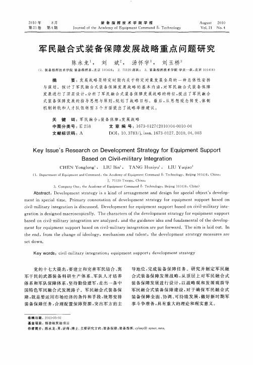 军民融合式装备保障发展战略重点问题研究