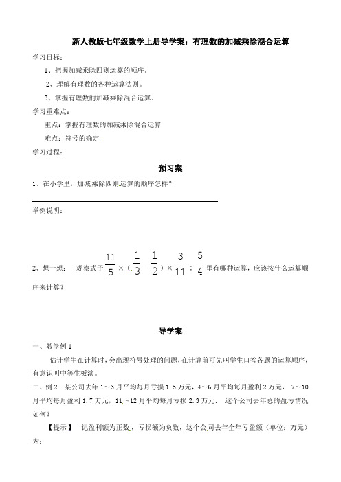 新人教版七年级数学上册导学案：有理数的加减乘除混合运算