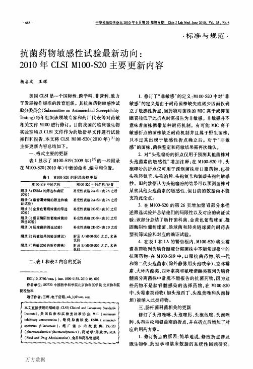 抗菌药物敏感性试验最新动向_2010年CLSI M100-S20主要更新内容