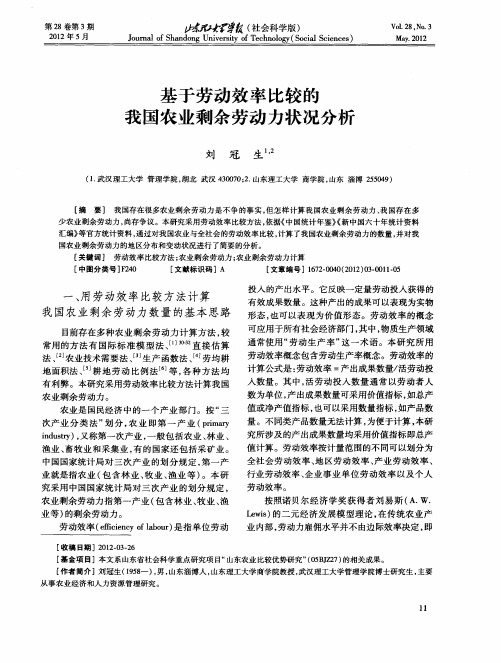 基于劳动效率比较的我国农业剩余劳动力状况分析