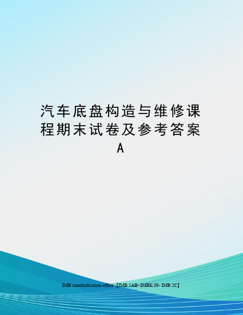 汽车底盘构造与维修课程期末试卷及参考答案A