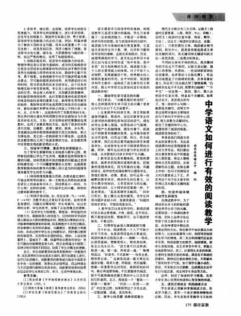 中学语文如何进行有效的阅读教学