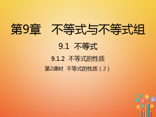 七年级数学下册9.1.2不等式的性质2课件新版新人教版全面版