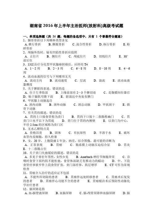 湖南省2016年上半年主治医师(放射科)高级考试题