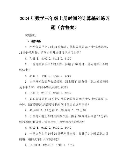 2024年数学三年级上册时间的计算基础练习题(含答案)