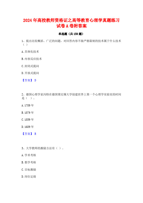 2024年高校教师资格证之高等教育心理学真题练习试卷A卷附答案