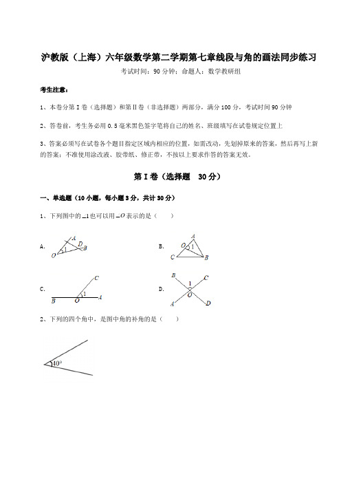 2021-2022学年度沪教版(上海)六年级数学第二学期第七章线段与角的画法同步练习试卷(无超纲)