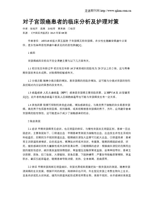 对子宫颈癌患者的临床分析及护理对策