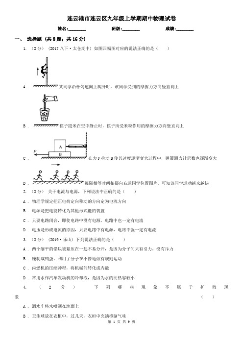 连云港市连云区九年级上学期期中物理试卷