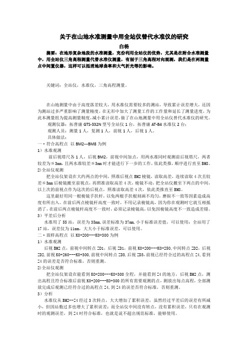 关于在山地测量中用全站仪替代水准仪的研究2