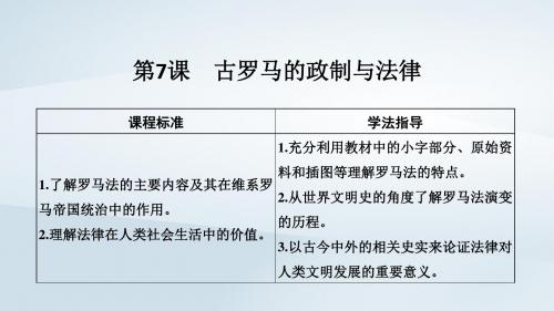 高中历史第2单元古希腊和古罗马的政治制度第7课古罗马