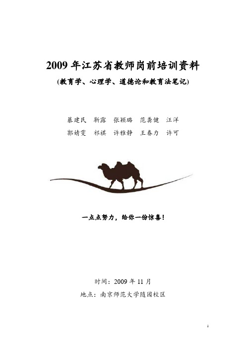 2009年江苏省教师岗前培训资料(四门课笔记)_1_