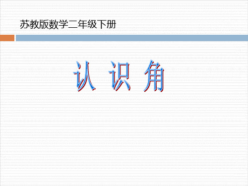 常州某学校小学数学苏教版二年级下册《角的认识》公开课课件(定稿)