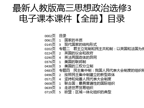 最新人教版高三思想政治选修3电子课本课件【全册】