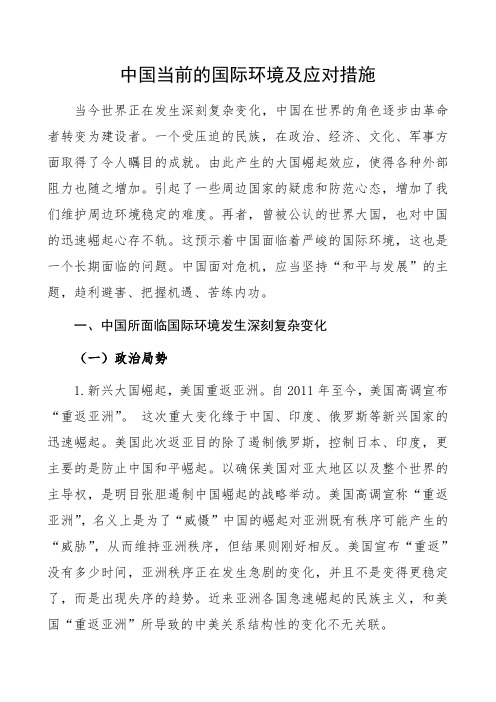 中国当前的国际环境及应对措施