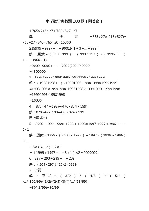 小学数学奥数题100题（附答案）