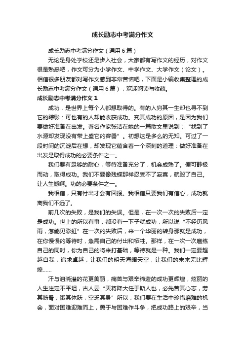 成长励志中考满分作文（通用6篇）