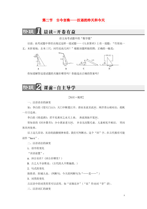 2016-2017学年高中语文第1课走进汉语世界第2节古今言殊-汉语的昨天和今天讲义新人教版选修《语言文字应用》