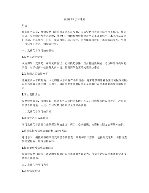 发热门诊学习计划