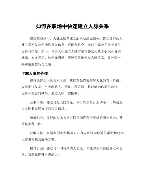 如何在职场中快速建立人脉关系