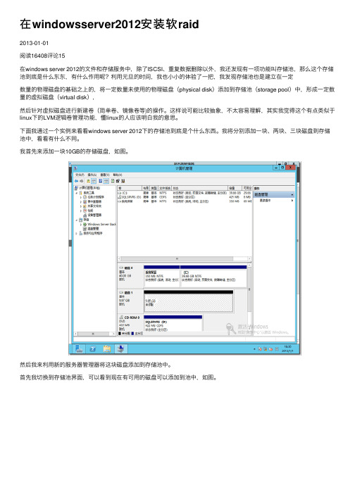 在windowsserver2012安装软raid