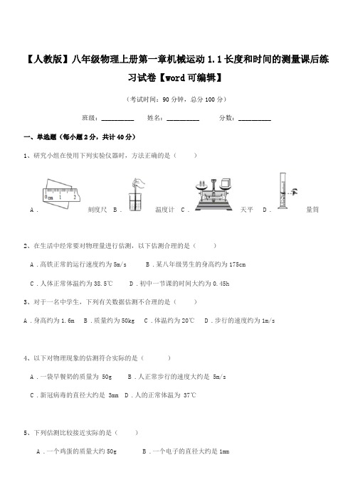 2020年【人教版】八年级物理上册第一章机械运动1.1长度和时间的测量课后练习试卷【word可编辑】