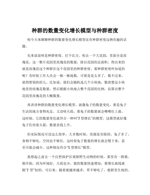 种群的数量变化增长模型与种群密度