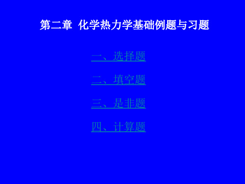 化学热力学基础例题与习题-勿删