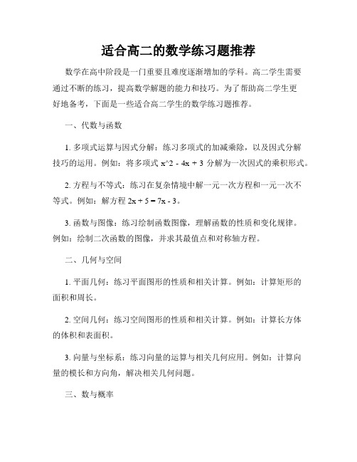 适合高二的数学练习题推荐