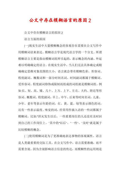 公文中存在模糊语言的原因2