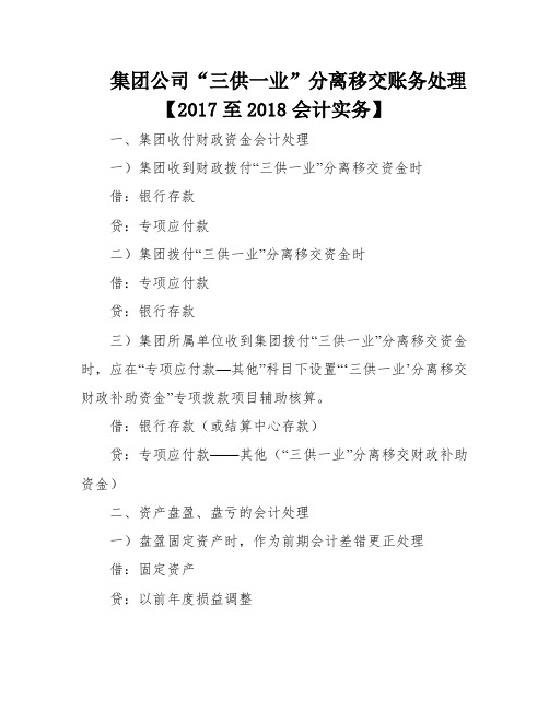 集团公司“三供一业”分离移交账务处理【2017至2018会计实务】