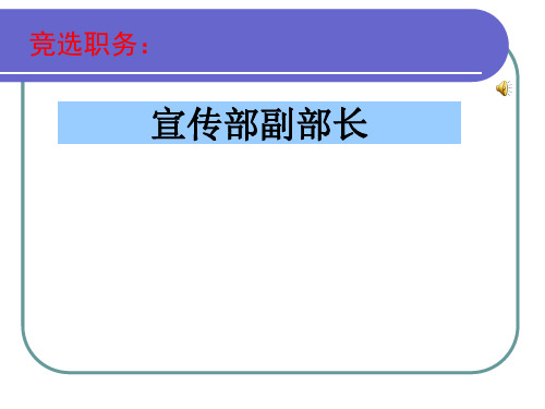 宣传部副部长学生会竞选.ppt