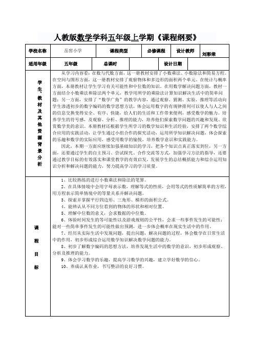 小学五年级数学上册全册《课程纲要》