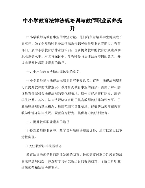 中小学教育法律法规培训与教师职业素养提升