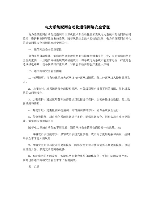 电力系统配网自动化通信网络安全管理